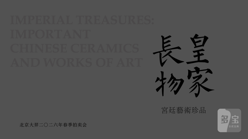 皇家长物 - 宫廷艺术珍品